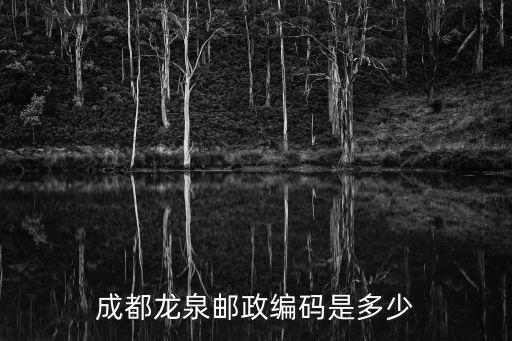 成都龍泉郵政編碼是多少