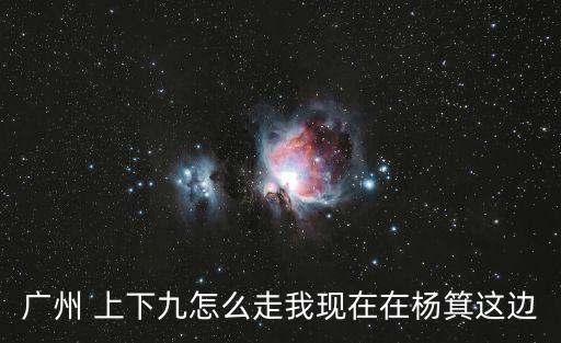 上下九,廣州上下九步行街有哪些美食優品和雷品?