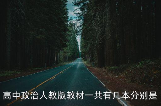 高中政治人教版教材一共有幾本分別是