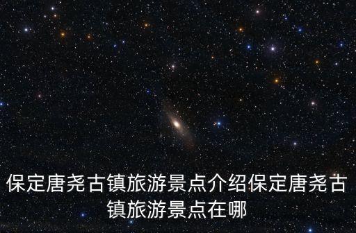 慶都山在哪,唐都山風景區有哪些美食?