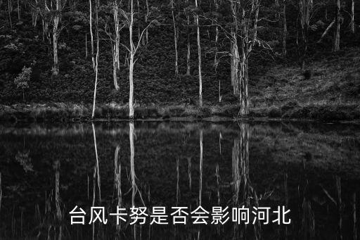 臺風(fēng)卡努是否會影響河北