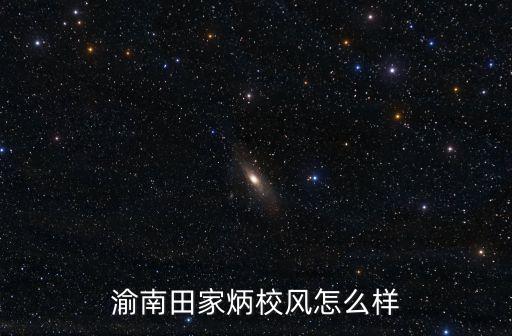 渝南田家炳校風(fēng)怎么樣