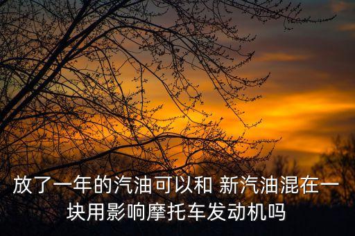 新汽油,更換國六b汽油注意事項汽油需在車內留有半箱油