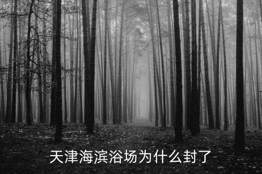 天津海濱浴場為什么封了