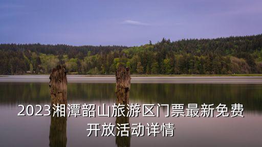 韶山滴水洞景區(qū),韶山有什么好玩的景點?