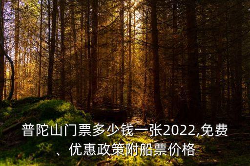 普陀山門票多少錢一張2022,免費、優(yōu)惠政策附船票價格
