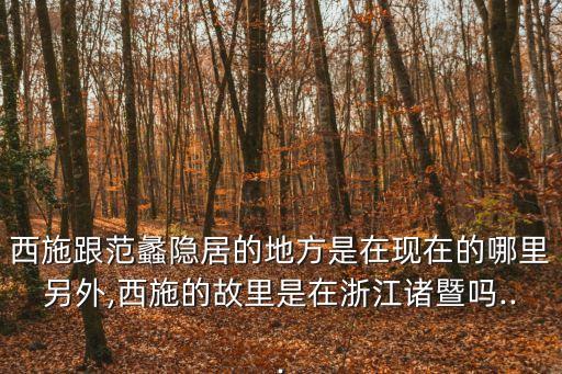 西施故里,西施故里有哪些景點?