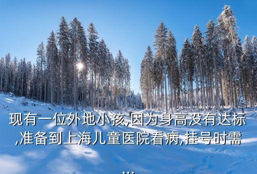 上海醫(yī)聯(lián)預(yù)約平臺(tái),上海五官科醫(yī)院怎么網(wǎng)上掛號(hào)?建議先預(yù)約掛號(hào)成功再去醫(yī)院