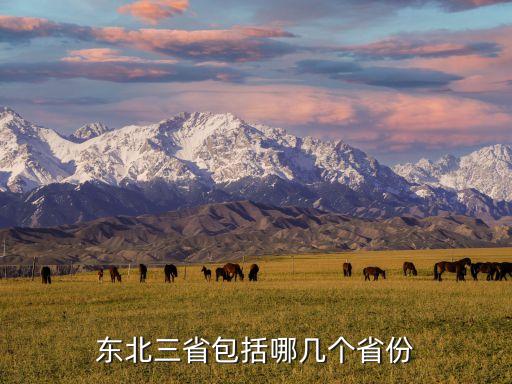 東北三省包括哪幾個省份