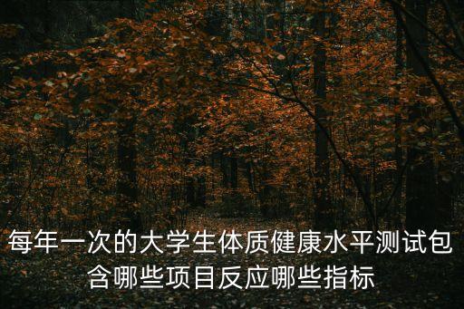 體質健康測試,《學生體質健康標準》測試內容有哪些?