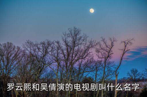 羅云熙主演的電視劇,白鹿和羅云熙演過哪些電視劇?