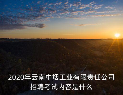 云南中煙招聘,2020年云南中煙招聘公告