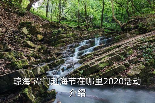 瓊海 潭門趕海節在哪里2020活動介紹