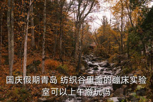 紡織谷,青島紡織博物館位于四流南路80號