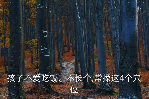 孩子不愛吃飯、不長個,常揉這4個穴位