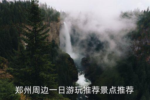 附近一日游景點(diǎn),周邊一日游哪些景點(diǎn)值得你去?