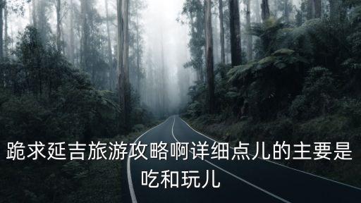 延吉市旅游攻略,長白山和延吉旅游攻略
