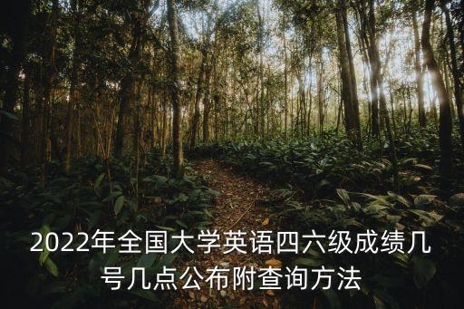 四六級成績查詢時間,英語四六級成績什么時候查詢?