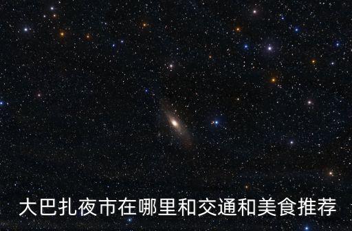 大巴扎,新疆國際大巴扎有何不同?