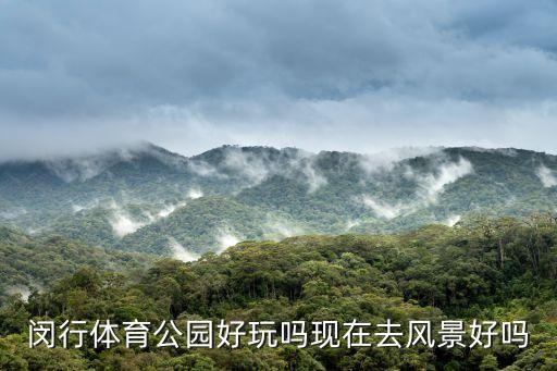 上海閔行公園,上海閔行區免費公園(閔行莘莊公園櫻花