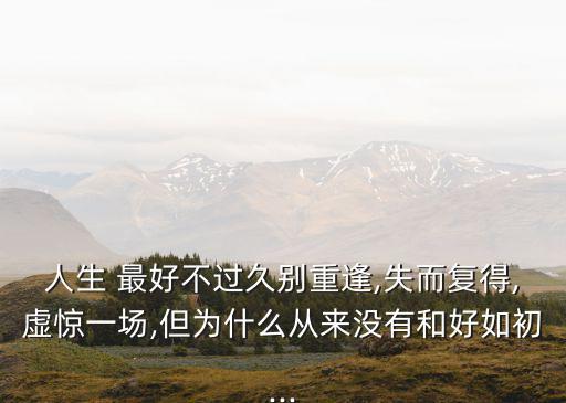 人生 最好不過久別重逢,失而復得,虛驚一場,但為什么從來沒有和好如初...