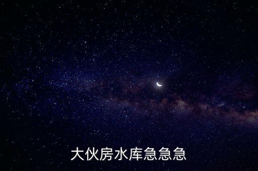 大伙房水庫簡介,大伙房水庫第一封點評獻給家鄉的水壩!