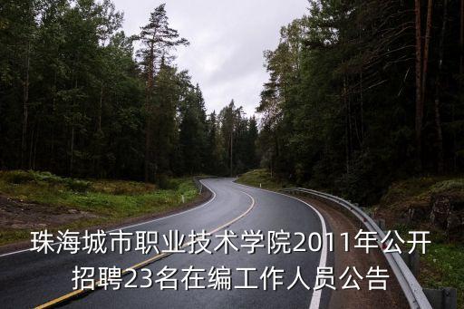 珠海城市職業技術學院2011年公開招聘23名在編工作人員公告