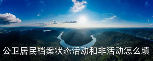 江西省居民健康檔案,居民健康檔案與病歷有哪些不同?