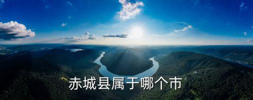赤城縣屬于哪個市