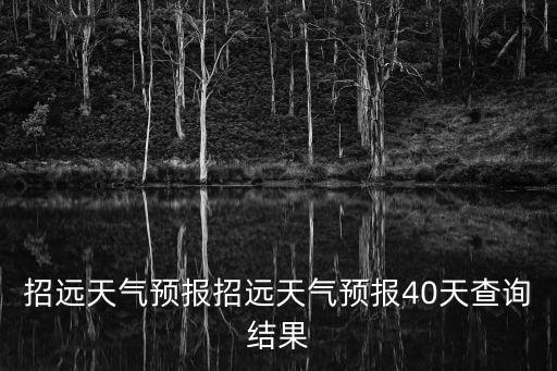 濱州天氣預(yù)報(bào),為什么還不下雨?天氣預(yù)報(bào)如何進(jìn)行?