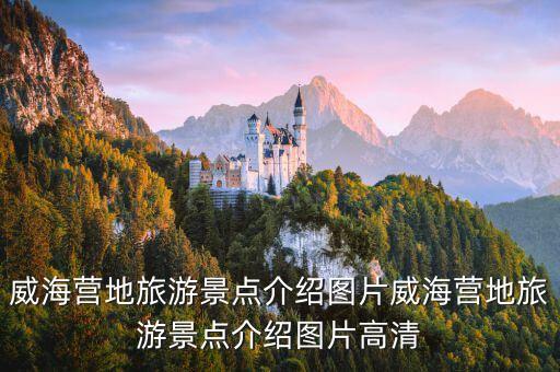威海營地旅游景點介紹圖片威海營地旅游景點介紹圖片高清