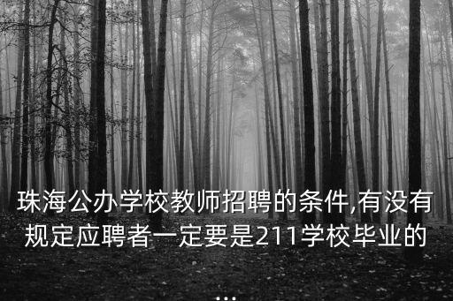珠海教師招聘,教師招聘考試語文科目