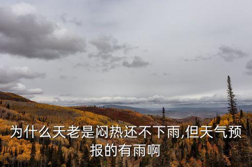 為什么天老是悶熱還不下雨,但天氣預(yù)報的有雨啊