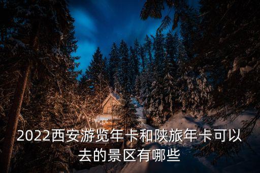 2022西安游覽年卡和陜旅年卡可以去的景區有哪些