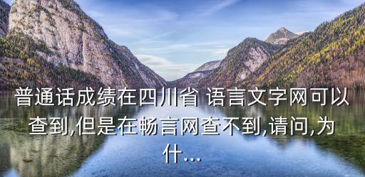 語言文字網(wǎng),四川語言文字網(wǎng)和暢言網(wǎng)可查詢普通話成績