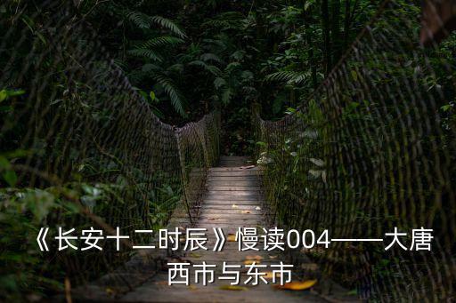 《長安十二時辰》慢讀004——大唐 西市與東市