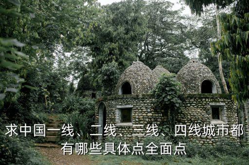 求中國一線、二線、三線、四線城市都有哪些具體點(diǎn)全面點(diǎn)