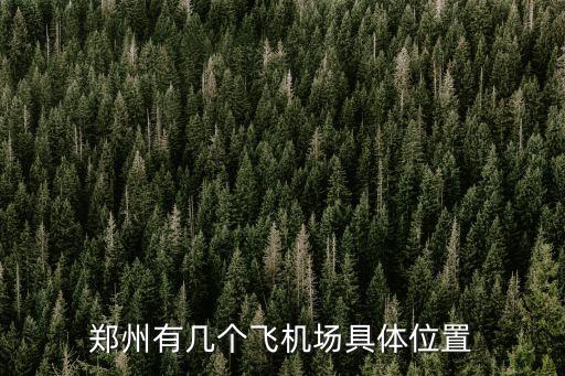 鄭州有幾個飛機場具體位置