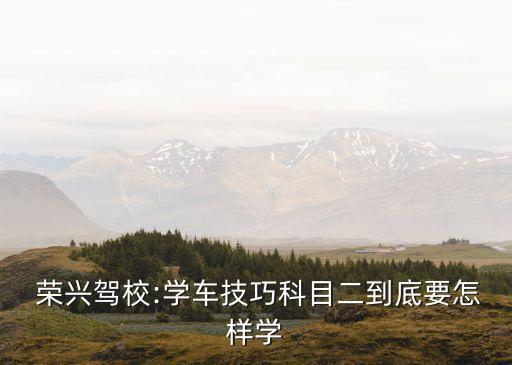 榮興駕校,柳州興興駕校幫考交規包過不要錢放心報名吧