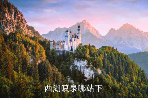 西湖噴泉哪站下