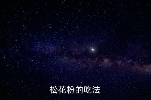 ?松花粉的吃法