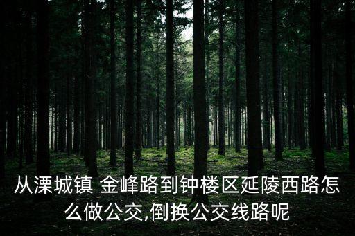 金峰路,從奉化金海地鐵站到金峰路75號?
