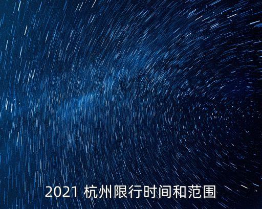 杭州限行,杭州限號什么時間和范圍受限?