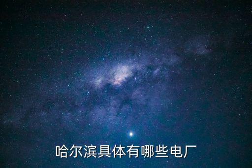 哈爾濱具體有哪些電廠