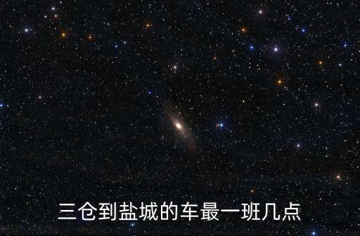 三倉到鹽城的車最一班幾點
