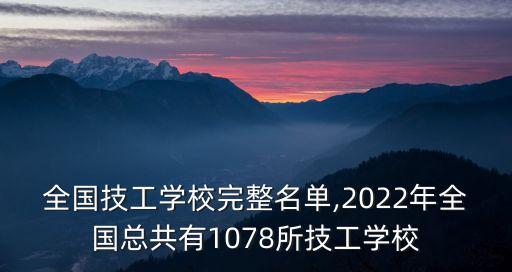 技校有哪些學校,一文看懂!東西部技校有哪些!