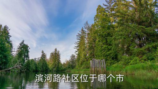 濱河路,3月限行路段包括九龍河南沿岸