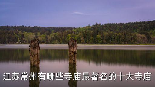 江蘇常州有哪些寺廟最著名的十大寺廟