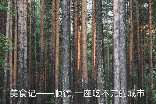 美食記——順德,一座吃不完的城市