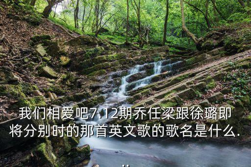我們相愛吧喬任梁徐璐,我們相愛吧第幾期徐璐喬任梁拍婚紗照倒數第二